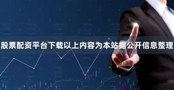 股票配资平台下载以上内容为本站据公开信息整理