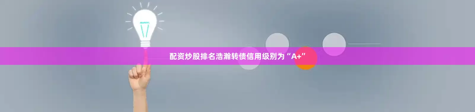配资炒股排名浩瀚转债信用级别为“A+”