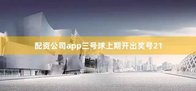 配资公司app　　三号球上期开出奖号21