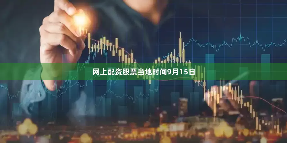 网上配资股票　　当地时间9月15日