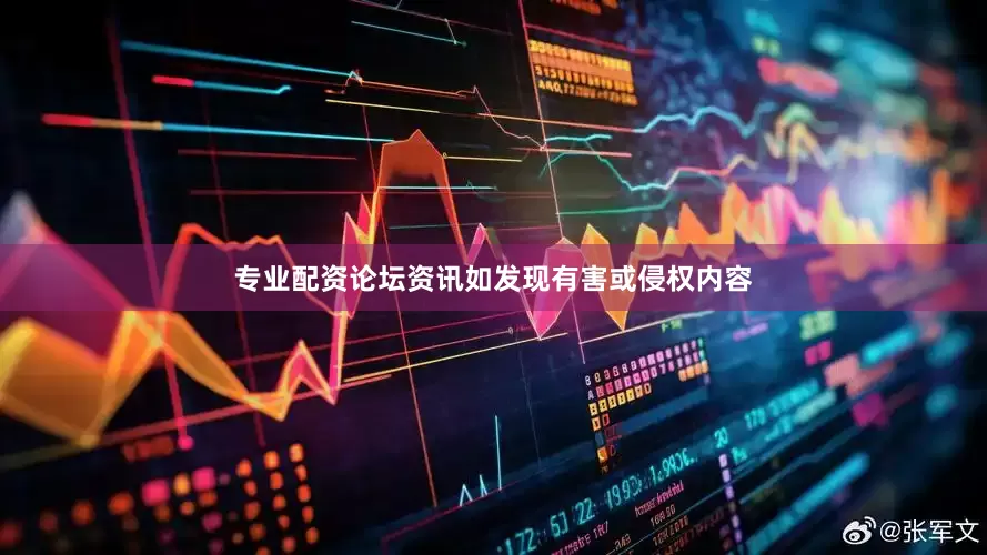 专业配资论坛资讯如发现有害或侵权内容