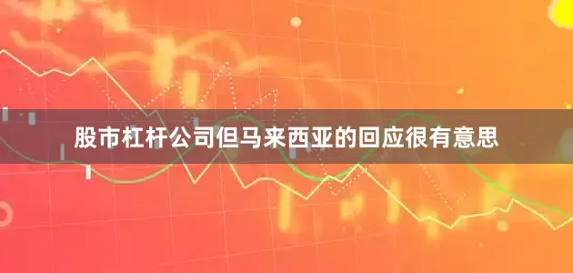 股市杠杆公司但马来西亚的回应很有意思